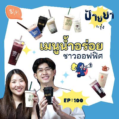 ป้ายยาเมนูน้ำอร่อยของชาวออฟฟิศ! | ป้ายยา EP100