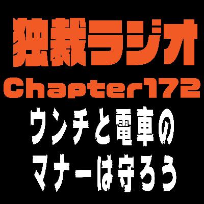 独裁ラジオChapter１７２