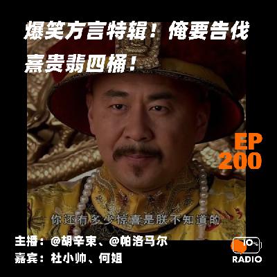 EP200-爆笑方言特辑！俺要告伐熹贵翡四桶！