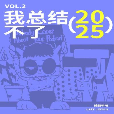 EP02 我总结不了2025｜蔡徐坤打破偏见、那艺娜成年度Icon？和国足经纪人李半仙一起，聊聊2025年度音乐红黑榜