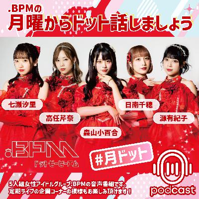 .BPMの月曜からドット話しましょう#100
