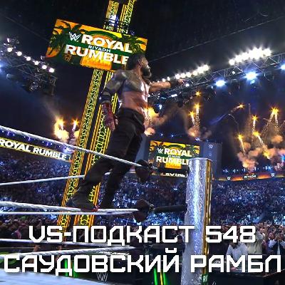 VS-Подкаст 548: WWE Royal Rumble 2026