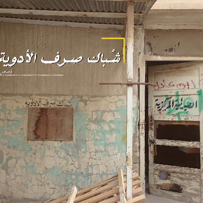 شباك صرف الأدوية - السكري ليس النهاية #5