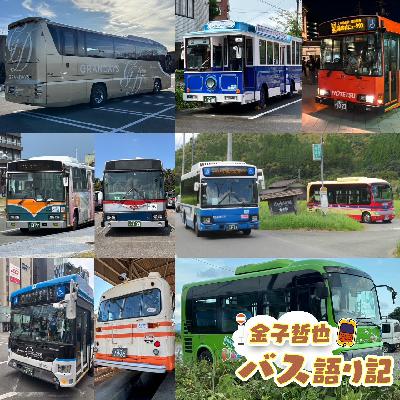 #110「日野自動車大特集②…発車します!」 #110「日野自動車大特集②…発車します!」