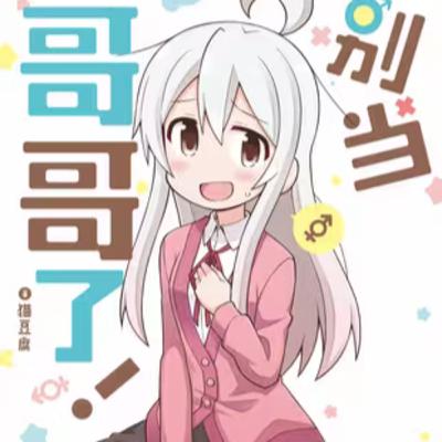 vol.042：别当哥哥了！：灌下不明药物后变成女孩的故事