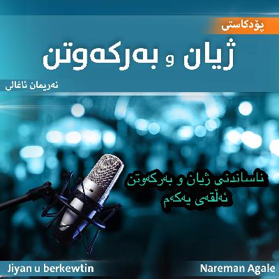 ناساندنی پۆدکاستی ژیان و بەرکەوتن ناساندنی پۆدکاستی ژیان و بەرکەوتن