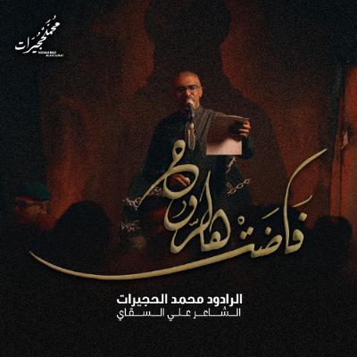 فاضت هالروح | محمد الحجيرات