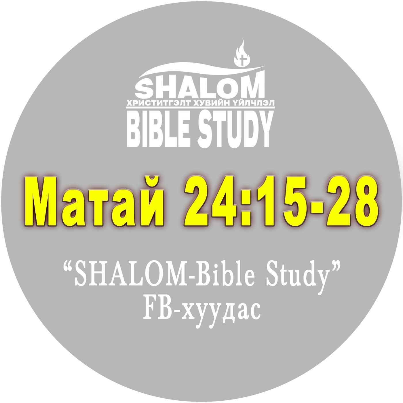 Episode-105: Матай24:15-28 /Хоосролыг үүсгэгч БУЗАР/ episode artwork