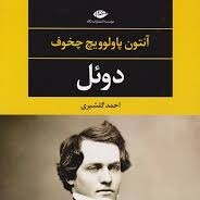 دوئل ۱۷