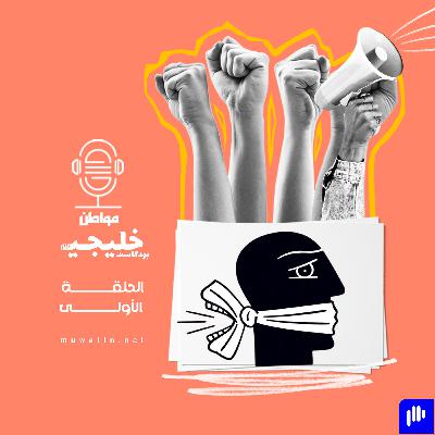 هل توجد حرية تعبير في دول الخليج؟