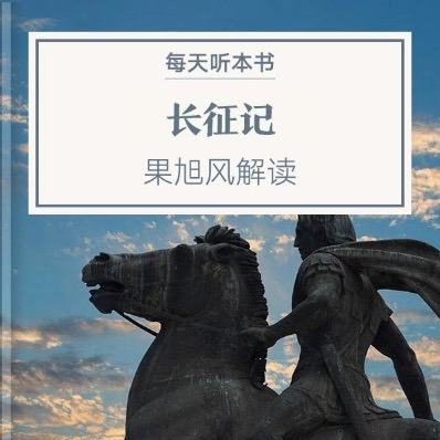 《长征记》| 7.1 episode artwork