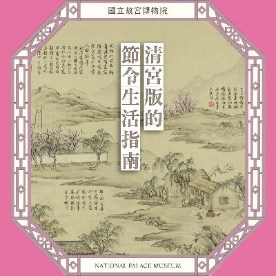 S6E20｜清宮版的節令生活指南