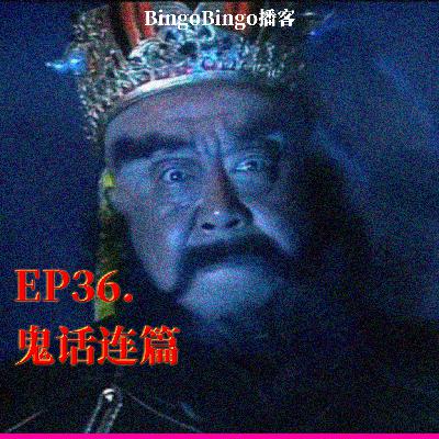 Ep36.鬼话连篇:阎王在地府当个差到底有多难 Ep36.鬼话连篇:阎王在地府当个差到底有多难