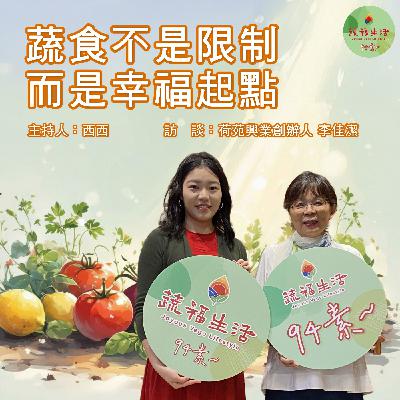 蔬福生活94素／西西 EP07｜蔬食不是限制 而是幸福起點