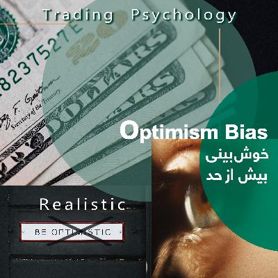 خوش بینی بیش از حد