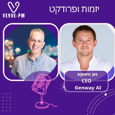 פרק 29 - נתן וויטנקוב על בניית מוצר למחקר משתמשים