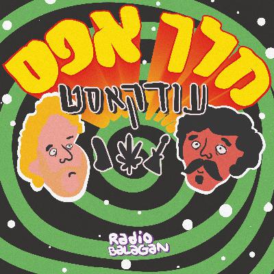 עודקאסט עם מלך אפס #12 - יונתן גן מור