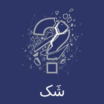 اپیزود اول: به «شَک» خوش آمدید