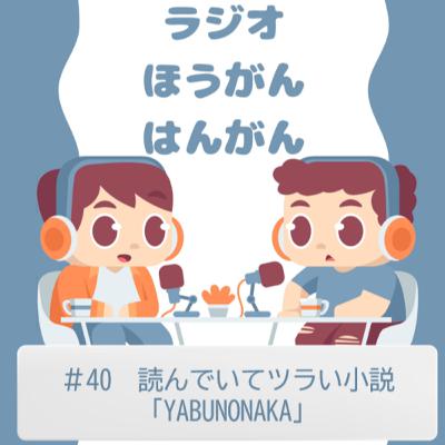 ＃40　読んでいてツラい小説「YABUNONAKA」