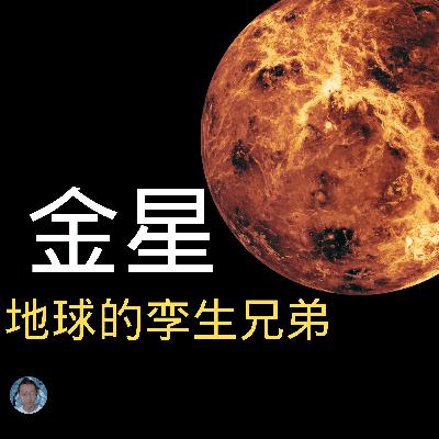 金星,地球的孪生兄弟? 金星,地球的孪生兄弟?