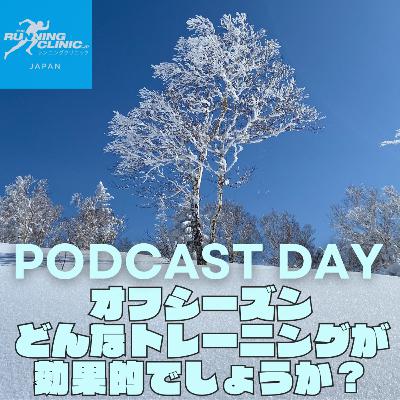 ＜３９＞オフシーズンどんなトレーニングが効果的でしょうか？