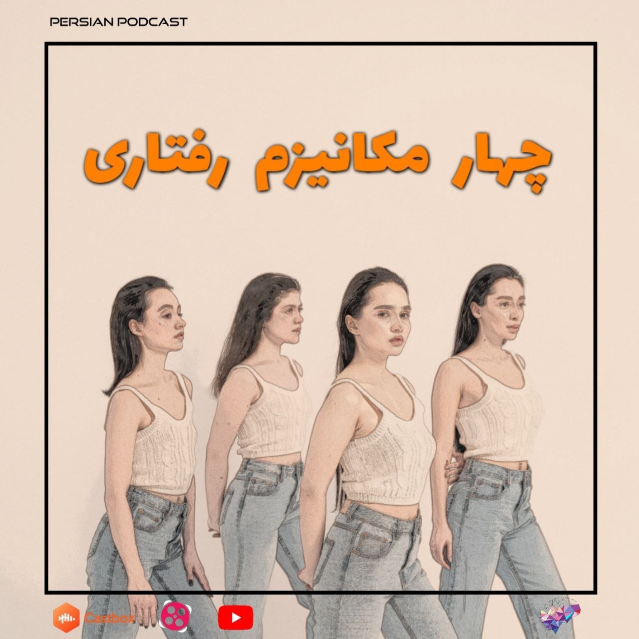 چهار مکانیزم رفتاری