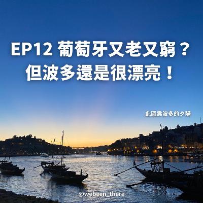 EP12|葡萄牙又老又窮? 但波多還真的是很漂亮! EP12|葡萄牙又老又窮? 但波多還真的是很漂亮!