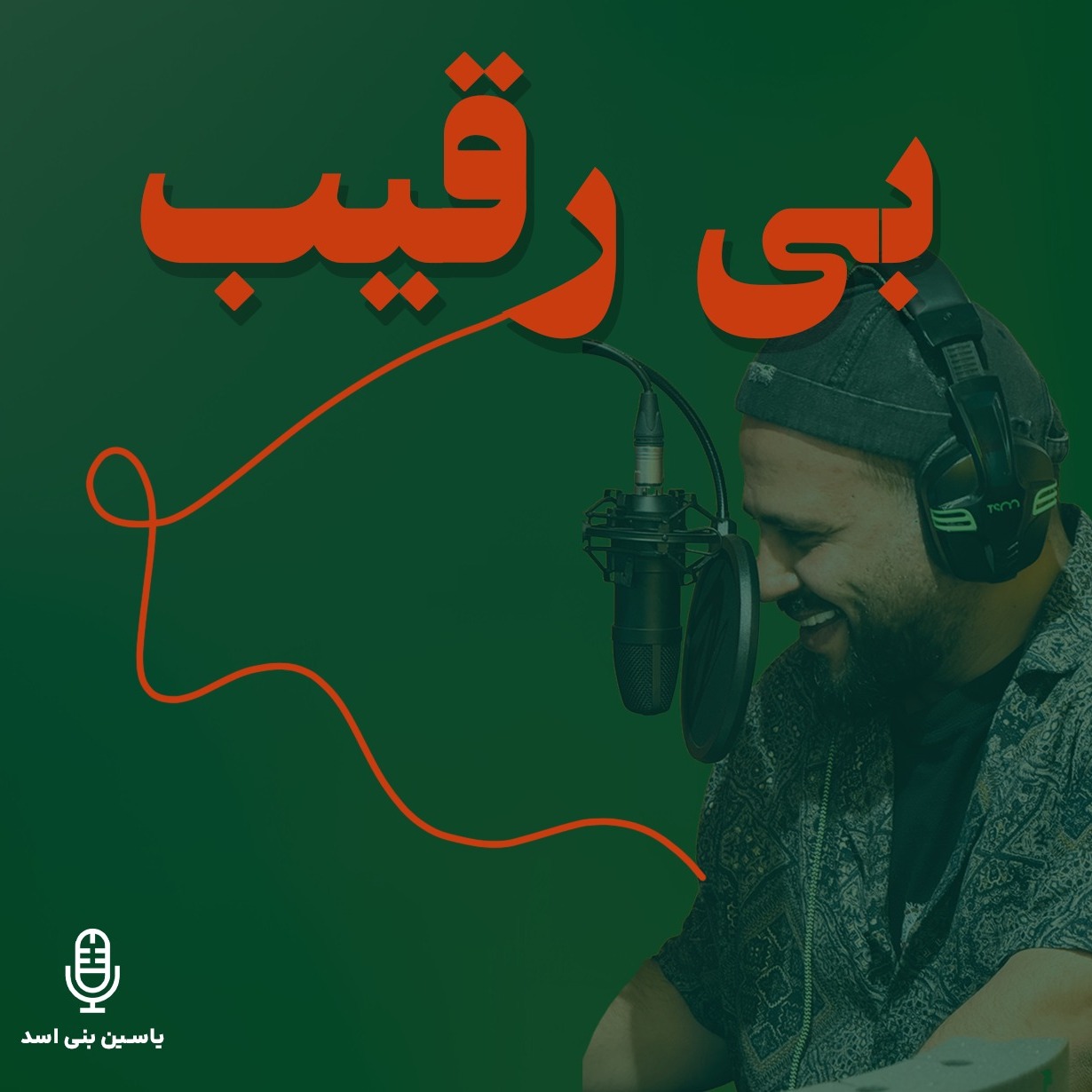 قسمت ششم — بیرقیب — «جایی که رقابت حذف میشود» (رادیو یاسین) قسمت ششم — بیرقیب — «جایی که رقابت حذف میشود» (رادیو یاسین)