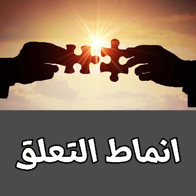 انماط التعلق