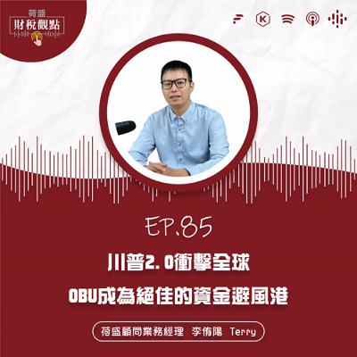 EP85 川普2.0衝擊全球，OBU成為絕佳的資金避風港