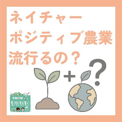 #26.『ネイチャーポジティブ農業』は流行るのか #アースデイ