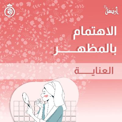 كيف يكون لك روتين عناية سعيد؟