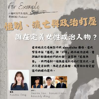 EP32 性別、流亡與跨境鎮壓：誰在定義女性政治人物？[2026.02.14]