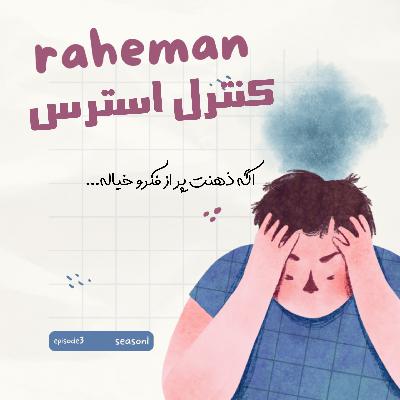 episode.3(1)_stress control/کنترل استرس