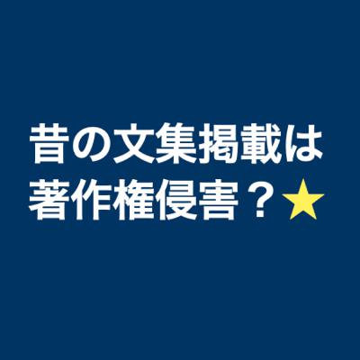 アスリートの子供時代の文集を載せるのは著作権侵害？！ #153