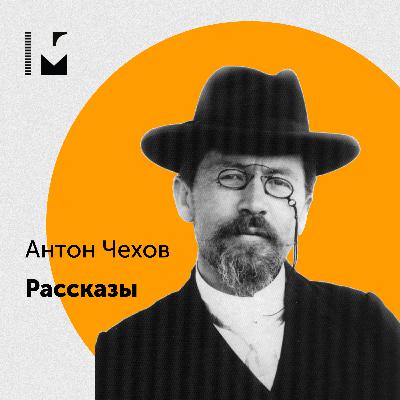 Антон Чехов "Альбом" Антон Чехов "Альбом"