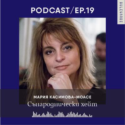 ep. 19 | Нещата и животът: Сънароднически хейт ep. 19 | Нещата и животът: Сънароднически хейт