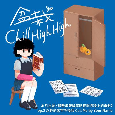 Ep2｜《盆栽Chill High High》電影無雷私心推薦-《以你的名字呼喚我》推薦給所有還沒在夏天談過戀愛的人