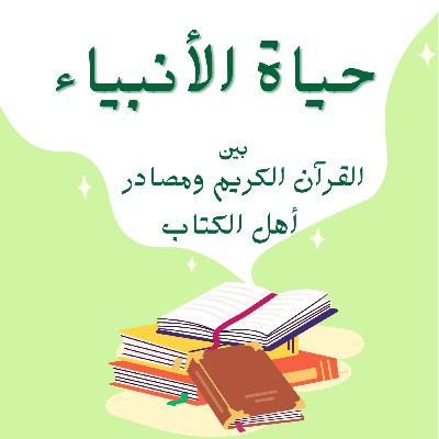 حياة الأنبياء - الحلقة 15