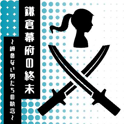 #29【室町】鎌倉幕府の終末〜諦めない男たちの執念〜