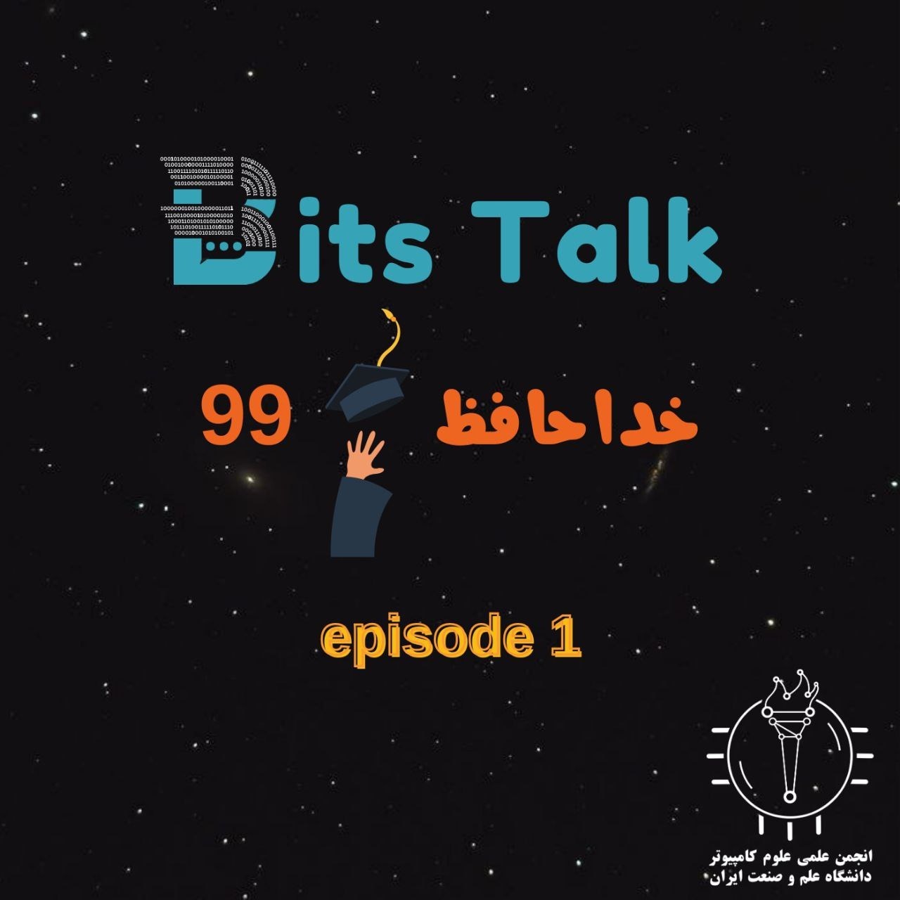 خداحافظ 99: اپیزود اول