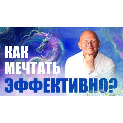 Визуализация на результат.  КАК МЕЧТАТЬ ЭФФЕКТИВНО. Визуализация на результат.  КАК МЕЧТАТЬ ЭФФЕКТИВНО.