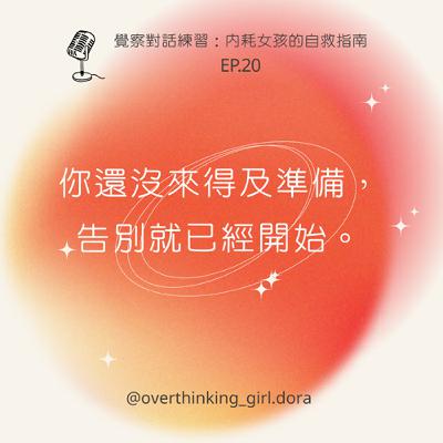 【覺察對話練習#20】你還沒來得及準備，告別就已經開始。