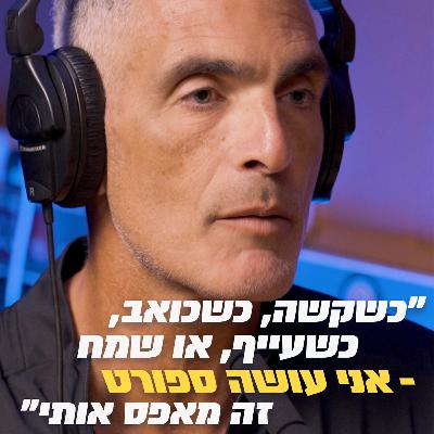 רענן כהן - מיוניקורן לסופר מצליח | סיליקון ואדי פרק 28