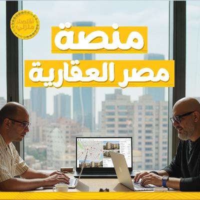 منصة مصر العقارية | أحمد البطراوي: بنبني مستقبل السوق العقاري المصري