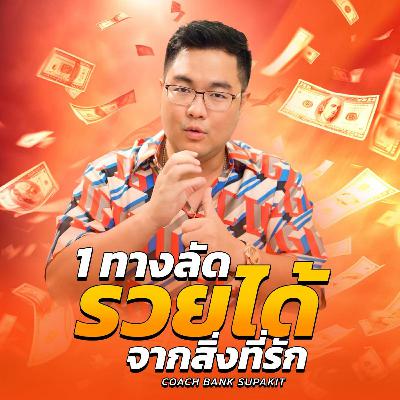 [EP.591] 1 ทางลัดรวยได้จากสิ่งที่รัก
