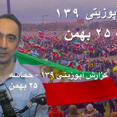گزارش آپوزیتی ۱۳۹ - حماسه ۲۵ بهمن گزارش آپوزیتی ۱۳۹ - حماسه ۲۵ بهمن
