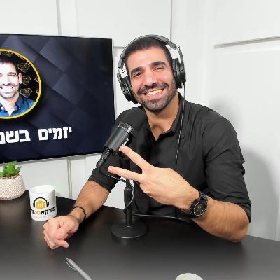 ?עונה 1 פרק 3 - איך להפוך לאיש המכירות הטוב ביותר בעולם 💳