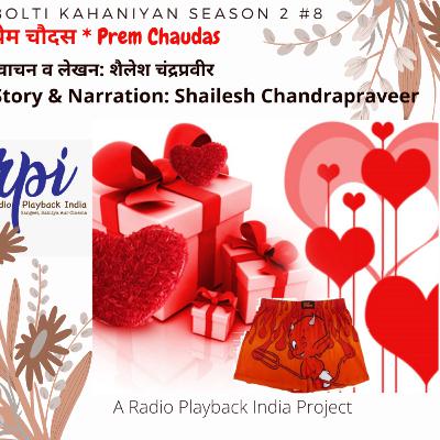 Prem Chaudas (Bolti Kahaniyan # 2:8) प्रेम चौदस