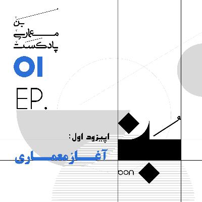 آغاز معماری